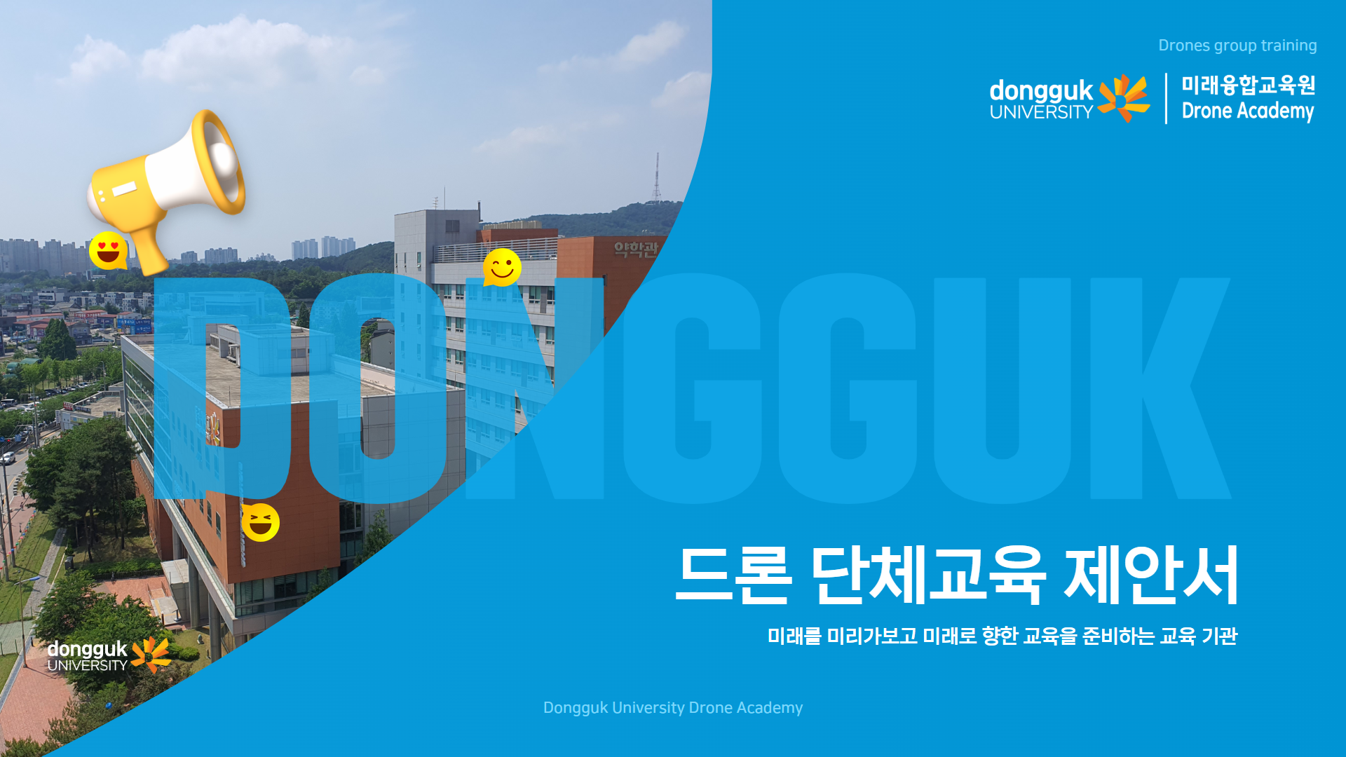 드론 체험반과정 안내1